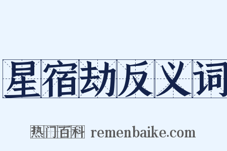 星宿劫反义词是什么意思的图片